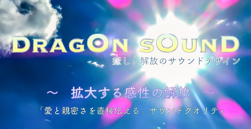 ドラゴンサウンド Dragon Sound